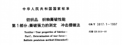 紡織品撕破強力的測定 